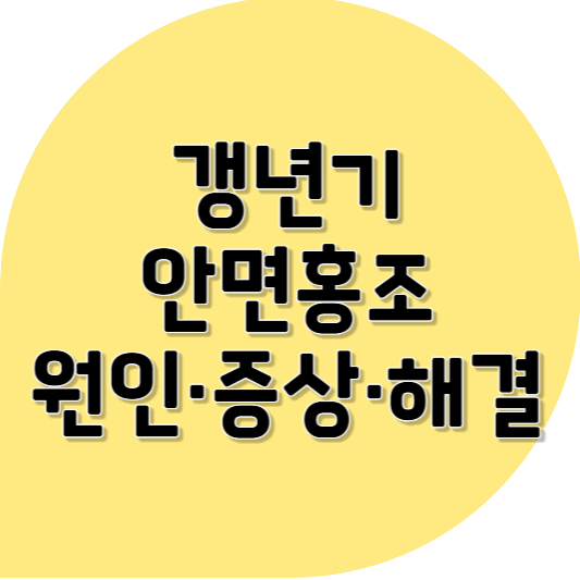 갱년기 안면홍조 원인과 증상, 해결책까지 ❘ 갑자기 얼굴이 뜨거워지는 그 순간, 나만 그런 걸까?