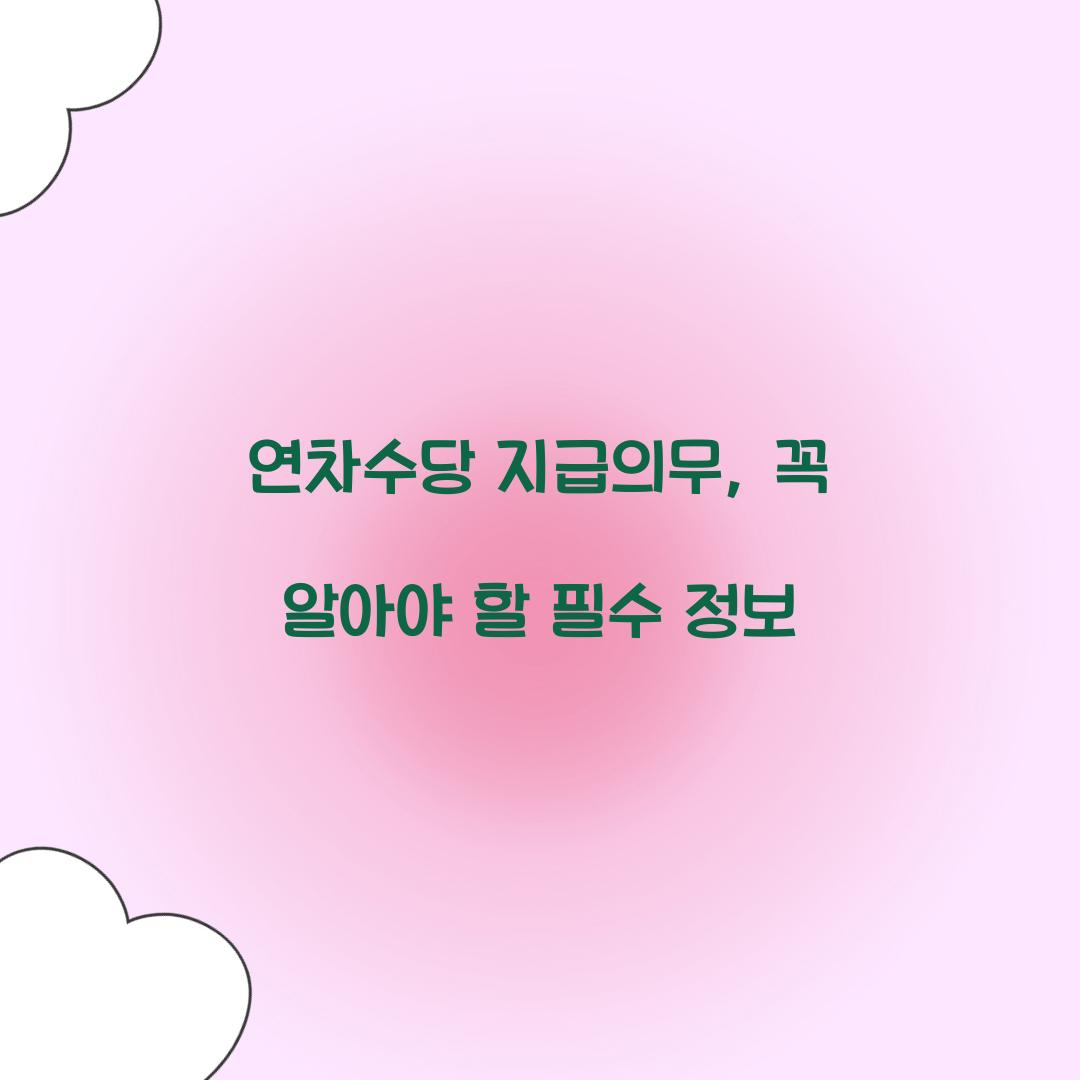 연차수당 지급의무