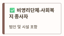 근로자-휴가지원사업-참여-대상-중소기업-소상공인-비영리민간단체-자격-요건-표