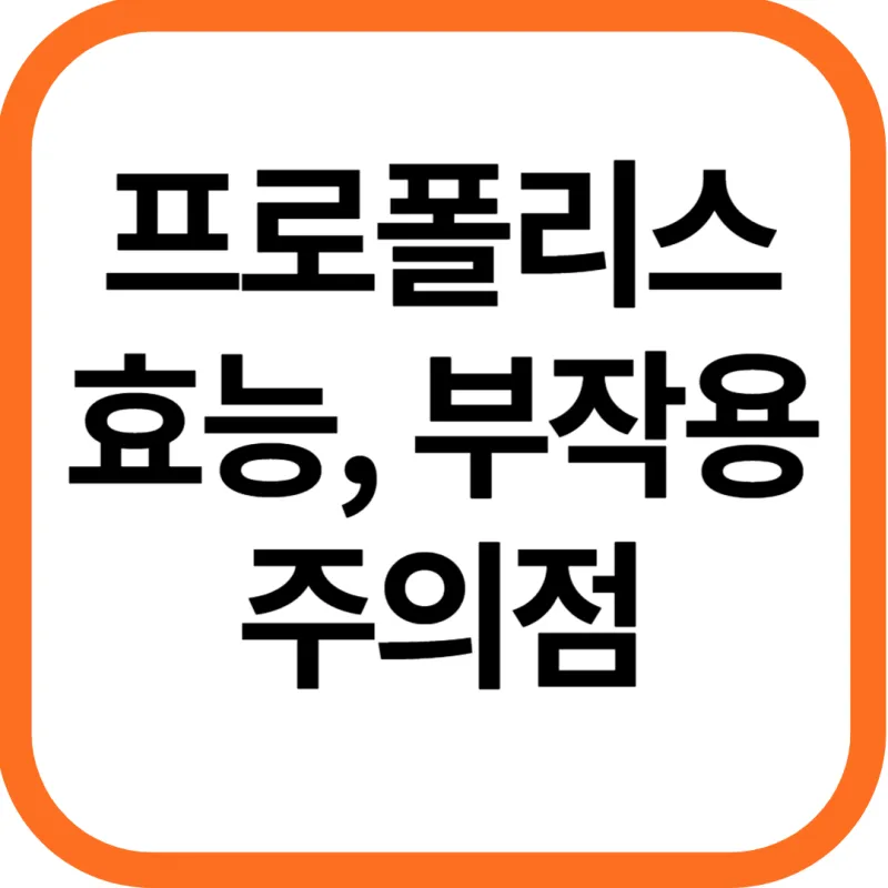 면역력 높이는 영양제 프로폴리스 효능 및 부작용
