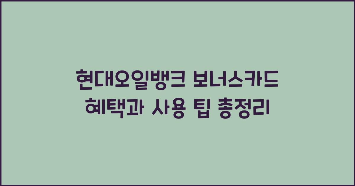 현대오일뱅크 보너스카드