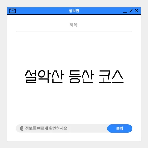 설악산 등산 코스