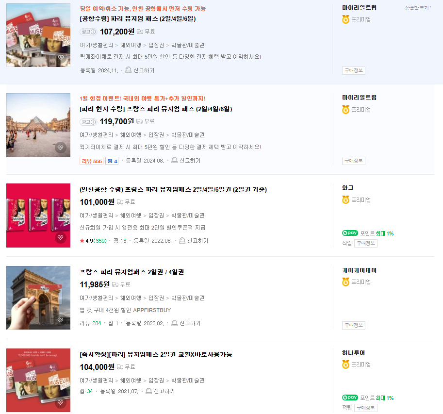 파리 뮤지엄패스 사설