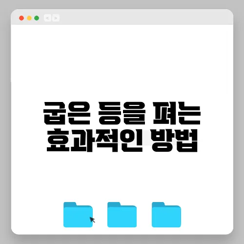 굽은 등을 펴는 효과적인 방법