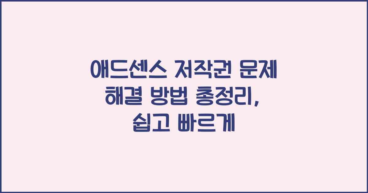 애드센스 저작권 문제 해결  