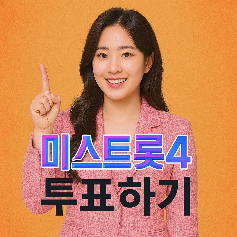 미스트롯4 투표방법