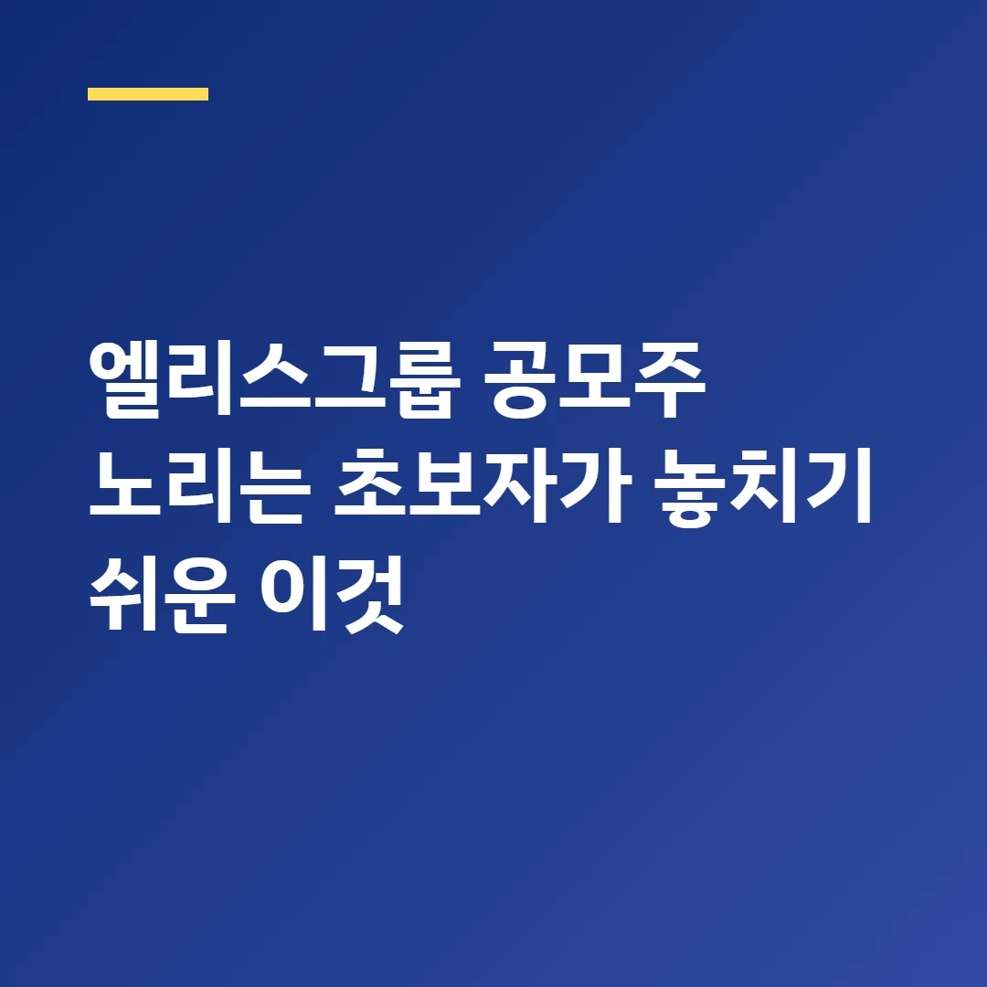 엘리스그룹 공모주 노리는 초보자가 놓치기 쉬운 이것
