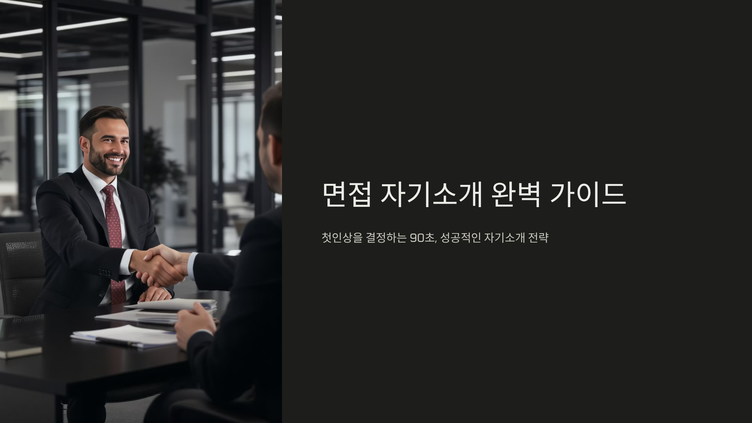 면접관 시선 끌어당기는 자기소개 전략