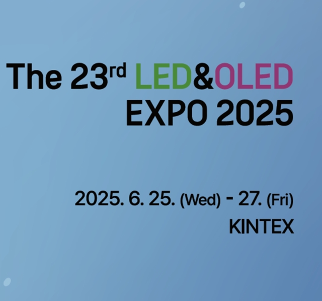 2025 국제광융합엑스포, 6월 25일부터 킨텍스에서 개최
