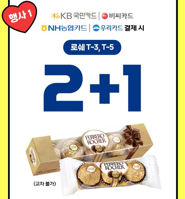 페레로로쉐 T-3, T-5 (교차불가) 2+1