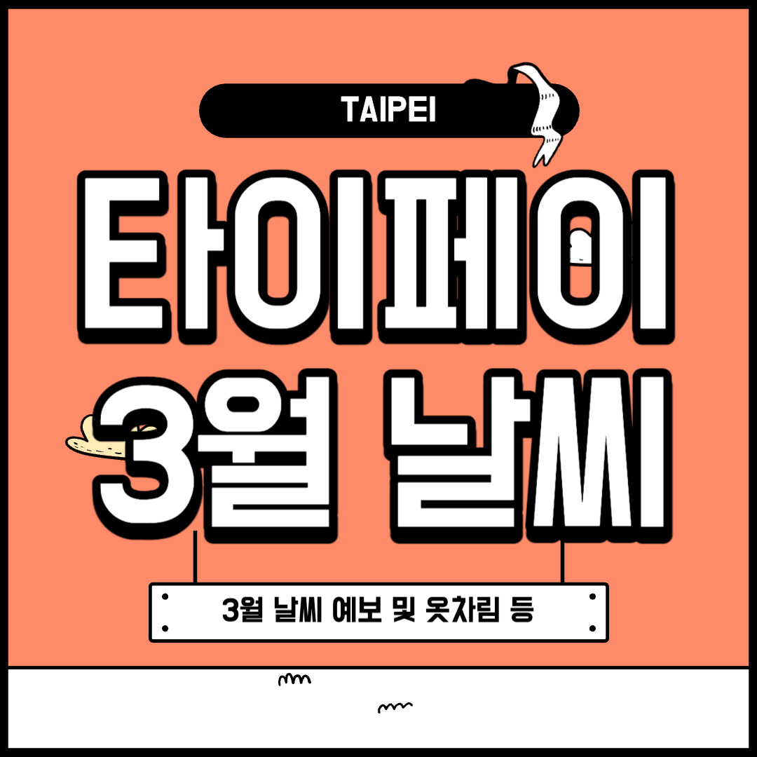 대만 타이페이 3월 날씨 및 옷차림 알아보기