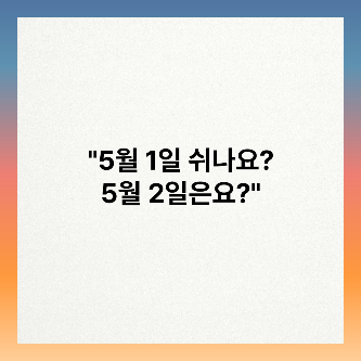 "5월 1일 쉬나요? 5월 2일은요?" 썸네일