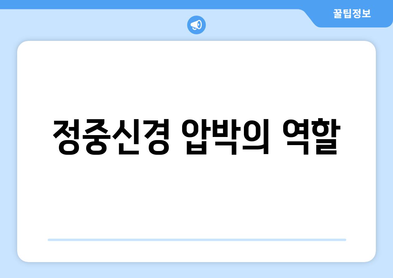 정중신경 압박의 역할