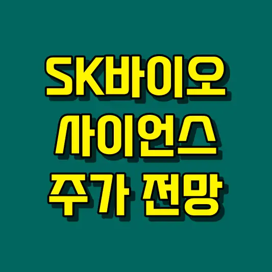 SK바이오사이언스 주가 전망
