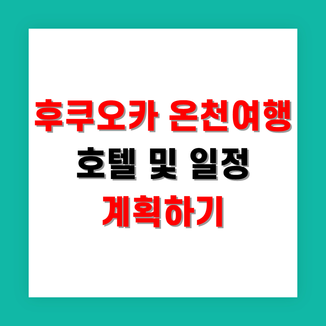 일본 후쿠오카 온천, 부모님 만족한 호텔과 일정