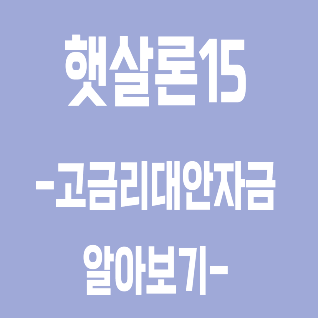 햇살론15