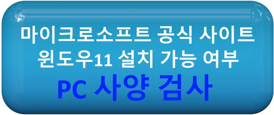 마이크로소프트 공식 사이트
윈도우11 설치 가능 여부
PC 사양 검사