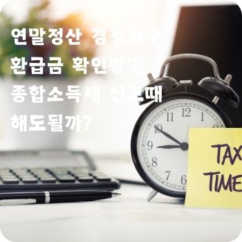 연말정산 경정청구 환급금 확인방법