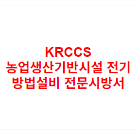 KRCCS 농업생산기반시설 전기 방법설비 전문시방서