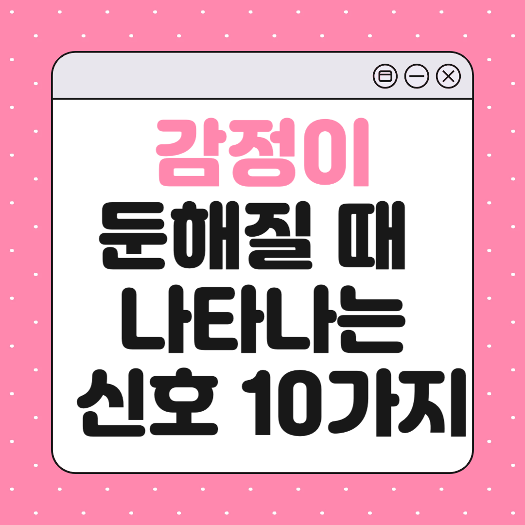 감정이 둔해질 때 나타나는 신호 10가지