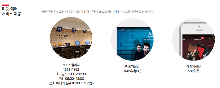 예술의-전당-티켓-예매-방법
