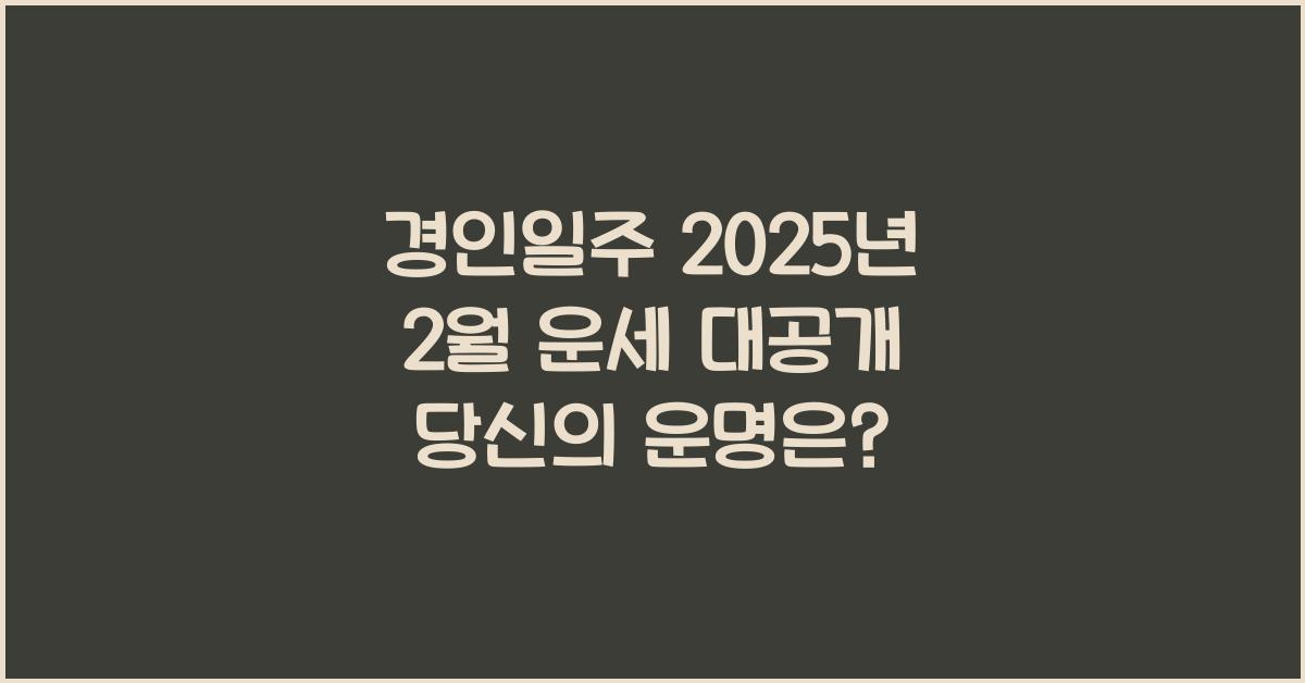 경인일주 2025년 2월 운세