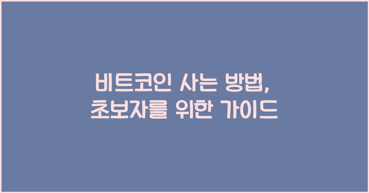 비트코인 사는 방법