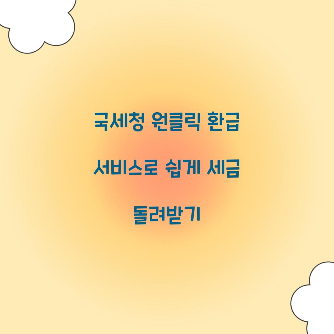 국세청 원클릭 환급 서비스
