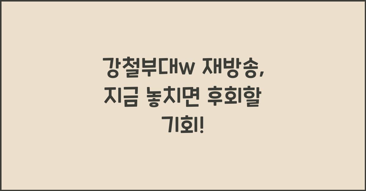 강철부대w 재방송