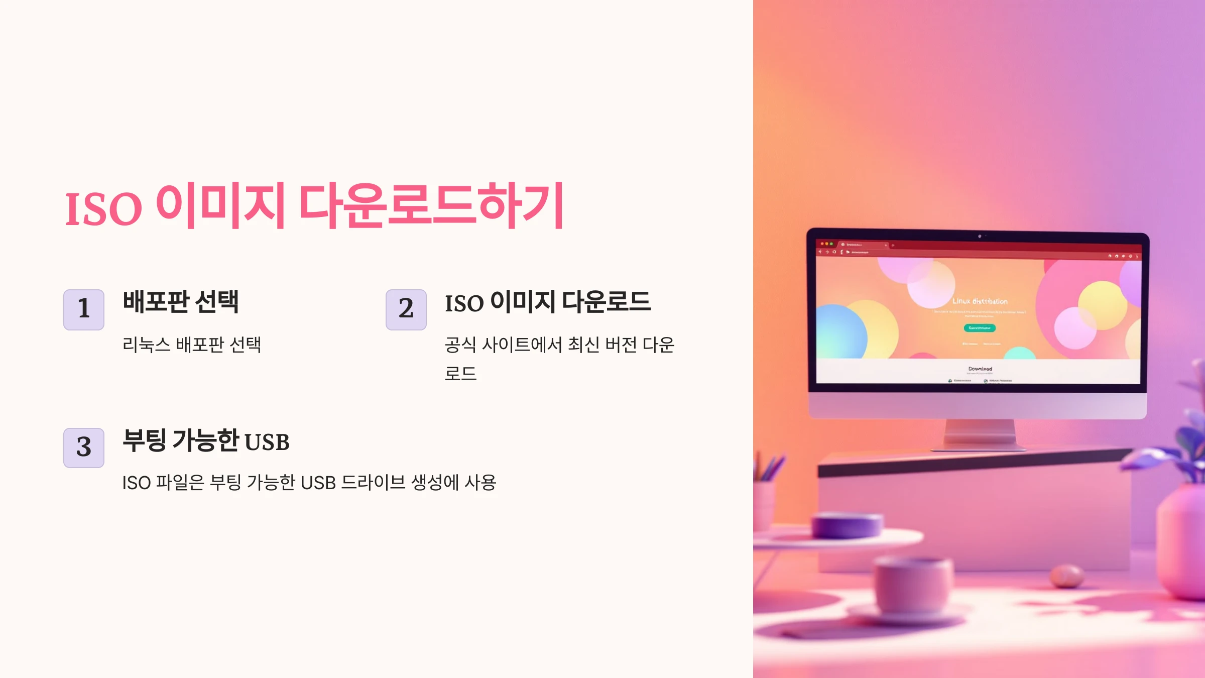 리눅스-설치-방법
