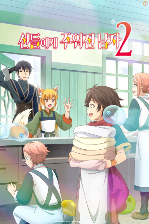 신들에게 주워진 남자 시즌2