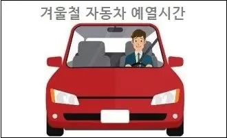 겨울철 자동차 예열시간