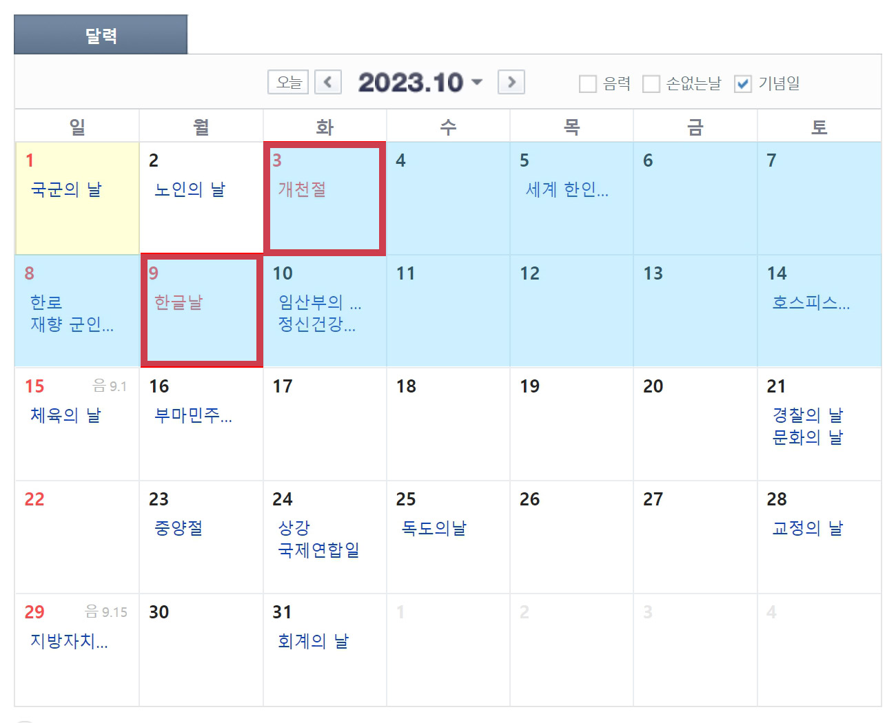 2023년 공휴일 수