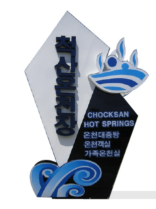 척산 온천장