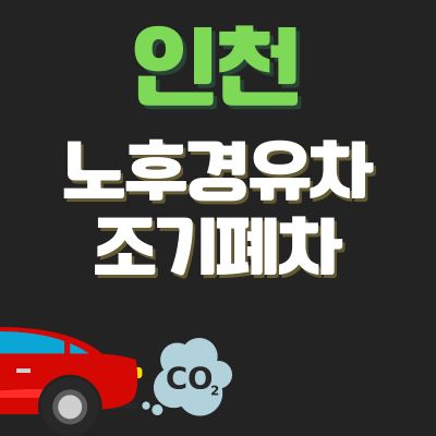 썸네일_인천 노후경유차 조기폐차 지원금 (신청기간, 신청방법, 상한액, 추가 차량구매 지원금)