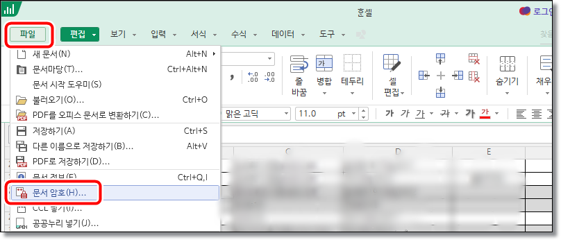 엑셀-한셀-한컴오피스-문서암호-설정-삭제