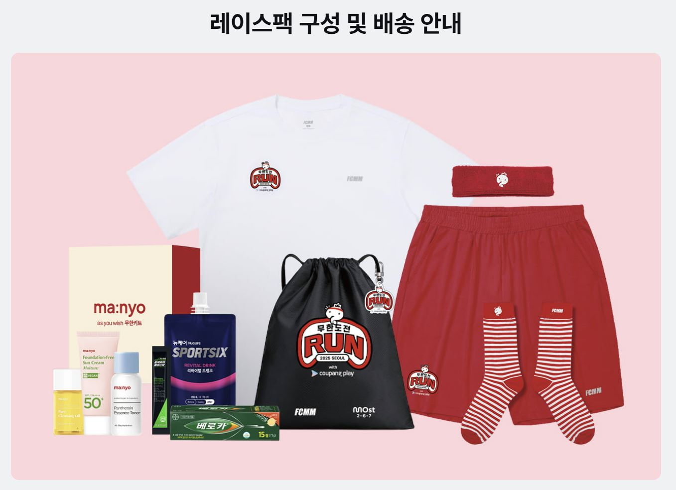 무한도전 마라톤 레이스팩