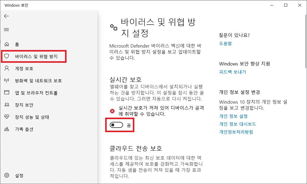 Windows 보안 바이러스 및 위협 방지 설정에서 실시간 보호 스위치를 변경하는 화면