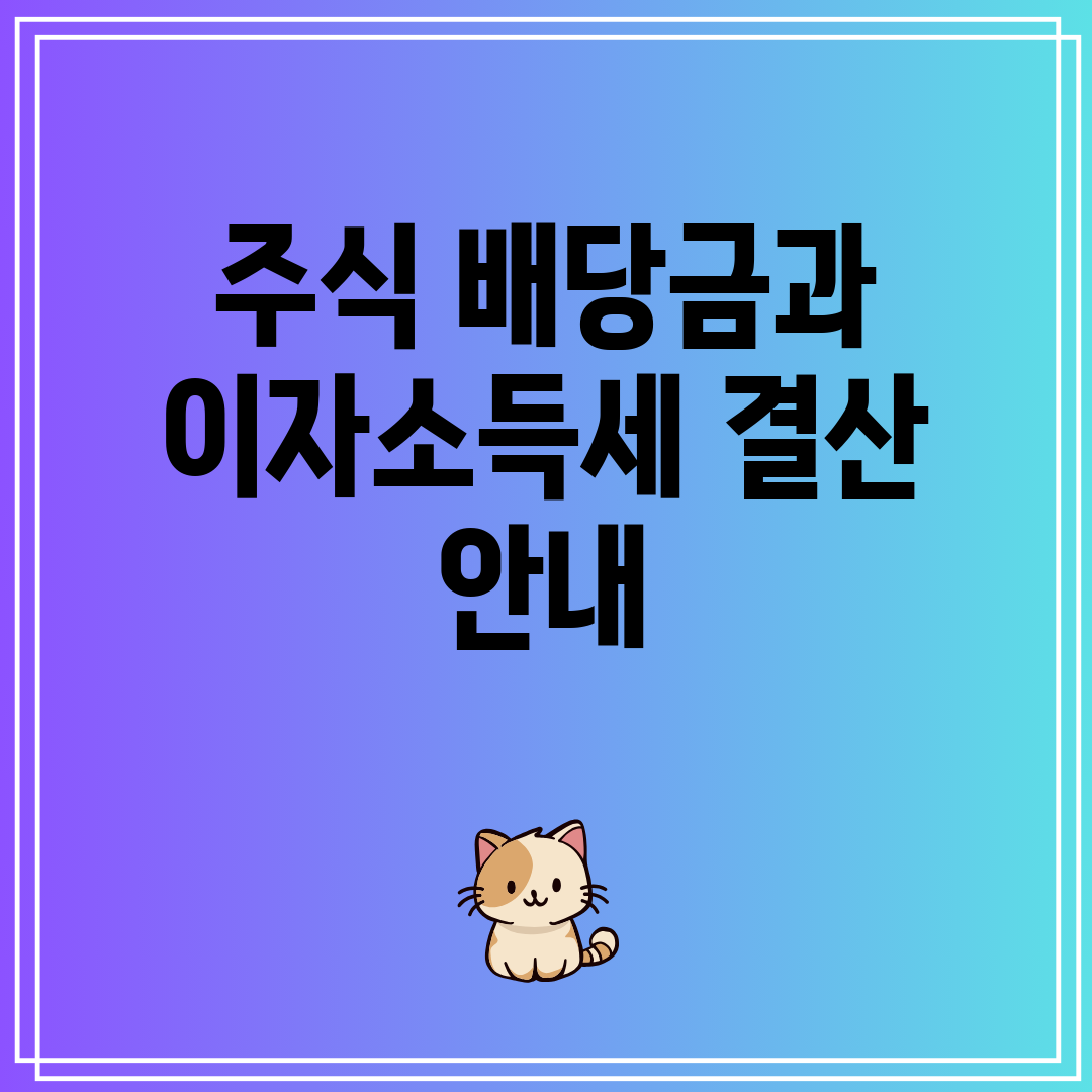 주식 배당금과 이자소득세 결산 안내