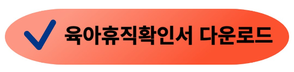 육아휴직 급여신청