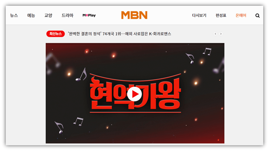 MBN 온에어 실시간 현역가왕 본방송 재방송 무료 시청방법