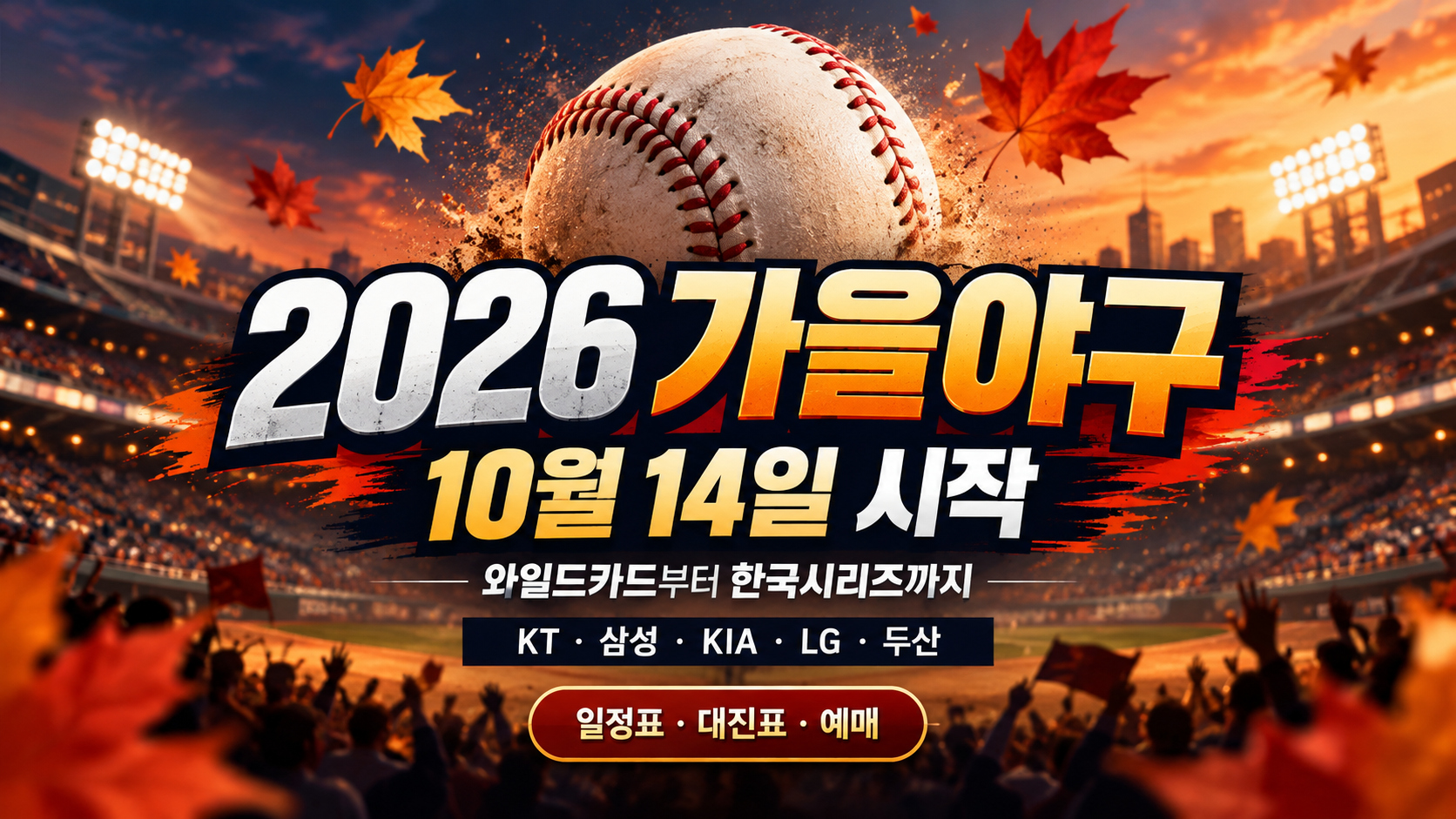 2026 가을야구 일정표｜10월 14일 와일드카드부터 한국시리즈까지