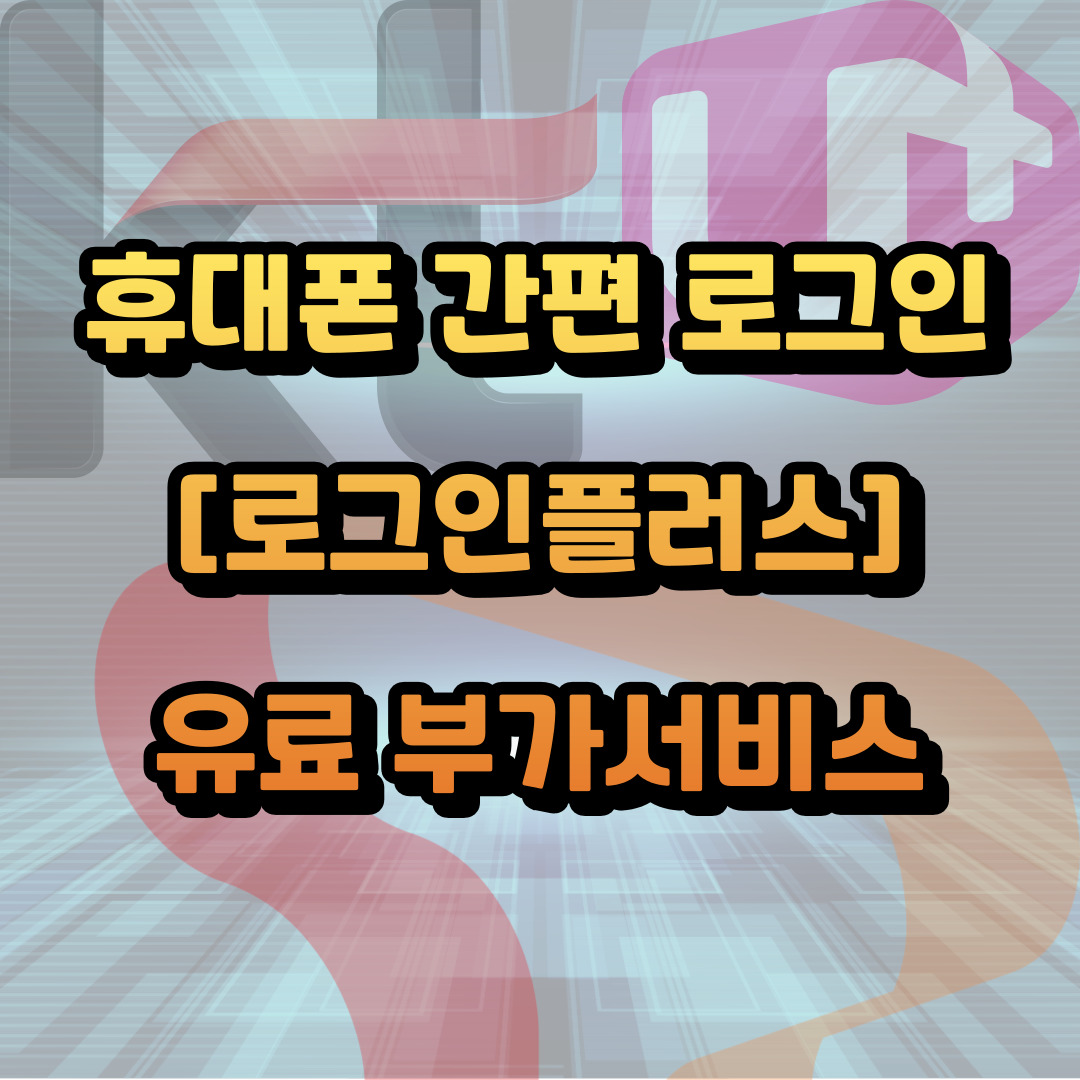 스마트폰 로그인서비스 해지