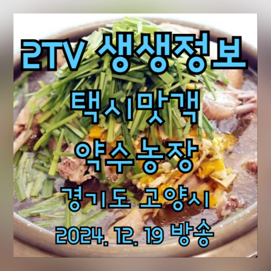 2TV 생생정보 택시맛객 경기 고양