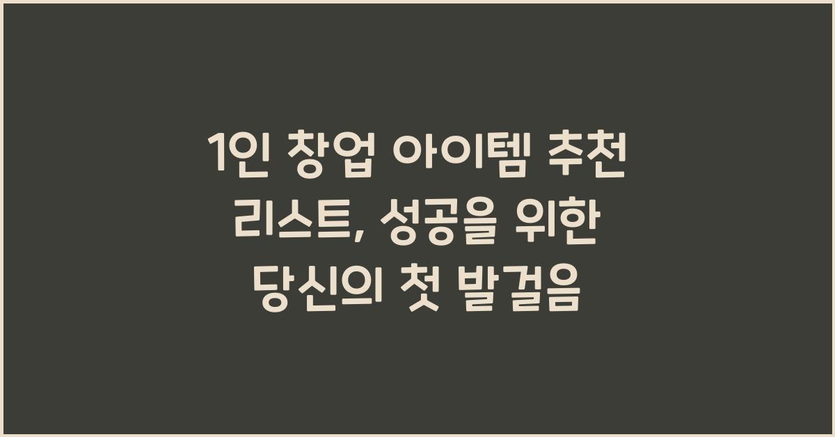 1인 창업 아이템 추천 리스트, 혼자서도 충분히 성공 가능한 업종