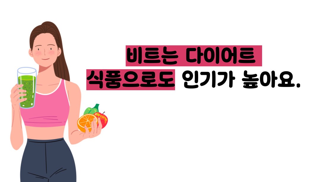 비트 효능 및부작용