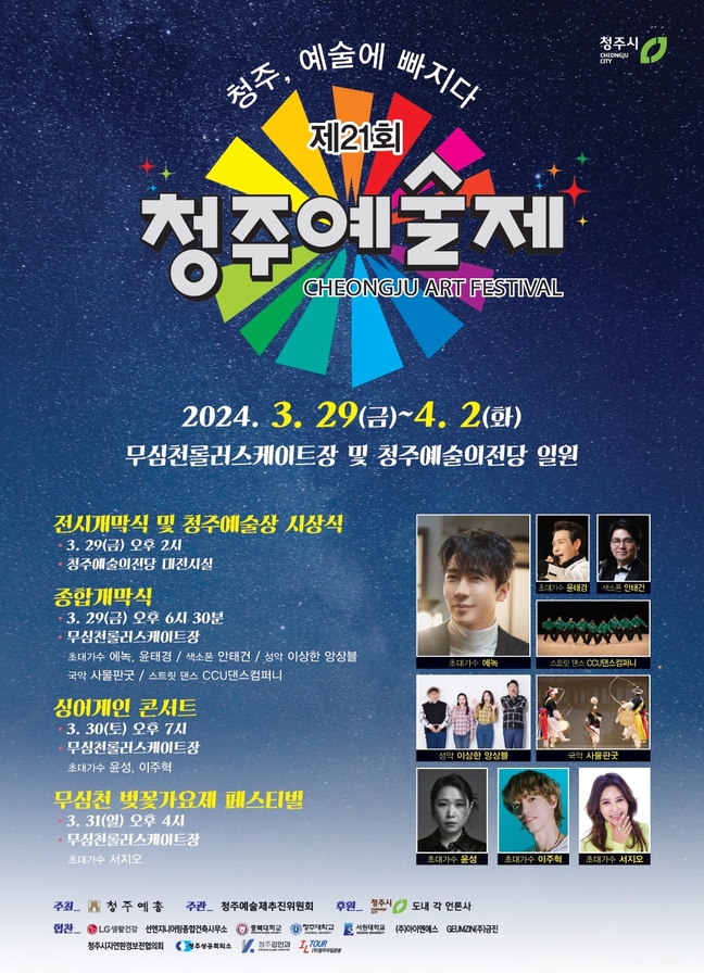 제 21회 청주예술제 기본정보와 예매 방법 정리