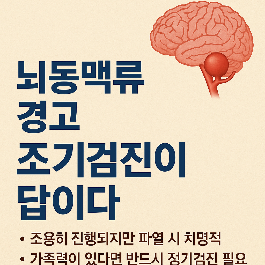 명의/ 당신의 뇌, 정말 안전한가요? - 뇌동맥류의 경고