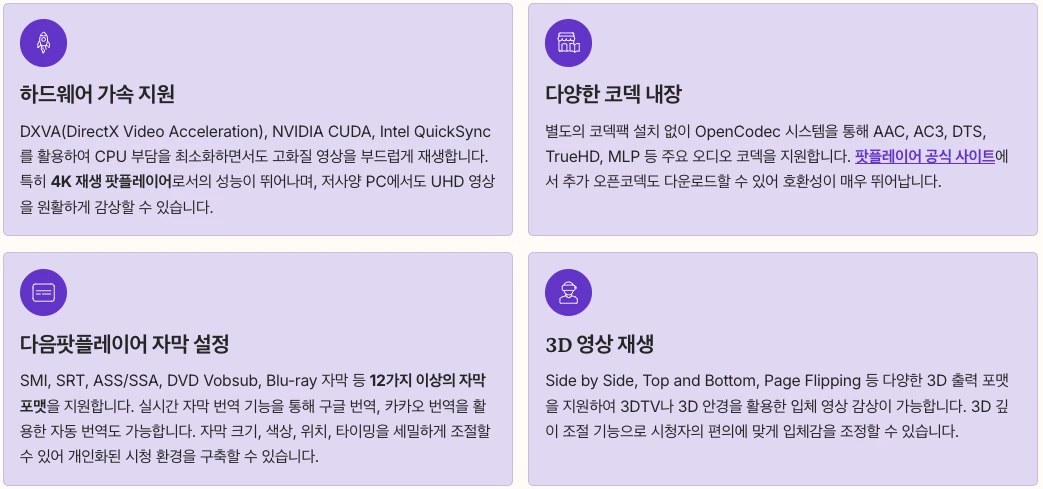 다음팟플레이어의 주요 기능 내용 정리