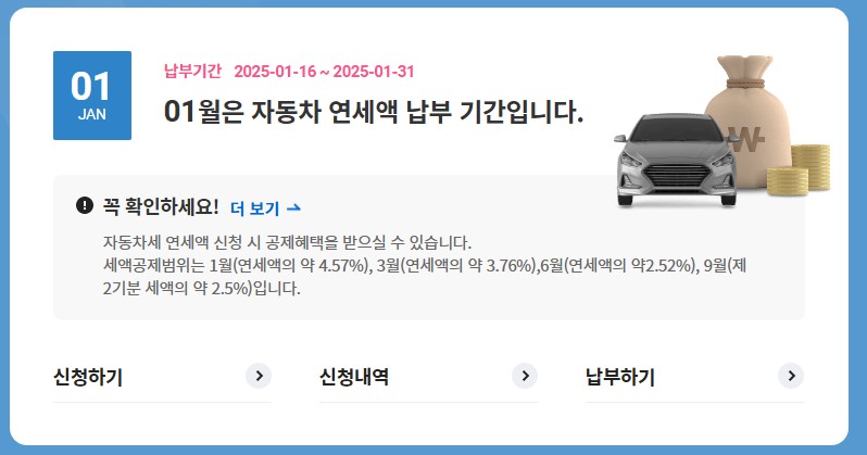 자동차세 연납신청